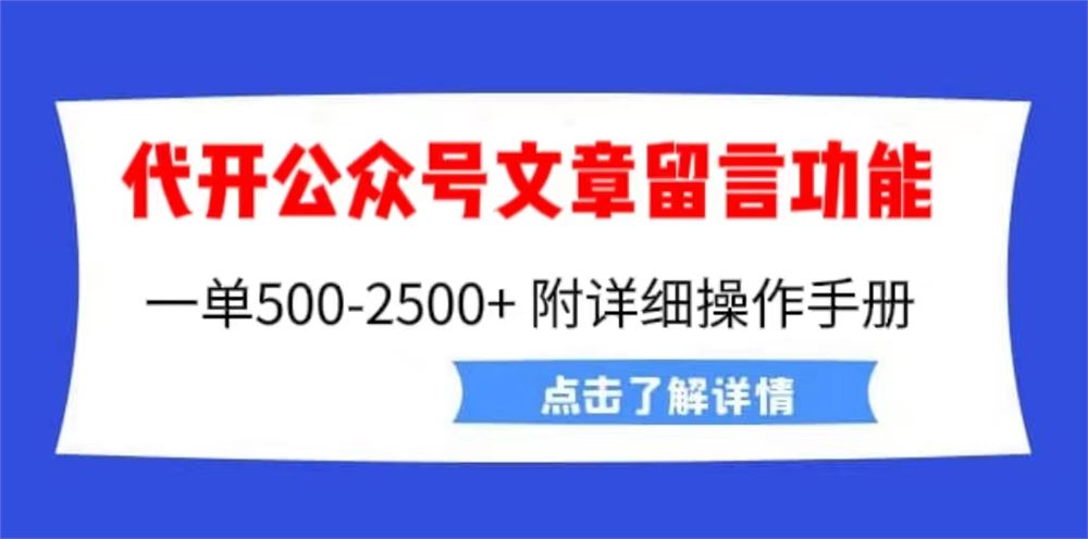 外面卖2980的代开公众号留言功能技术，一单500-25000+，附超详细操作手册