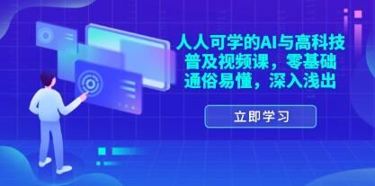 人人可学的《AI与高科技普及视频课》零基础，通俗易懂