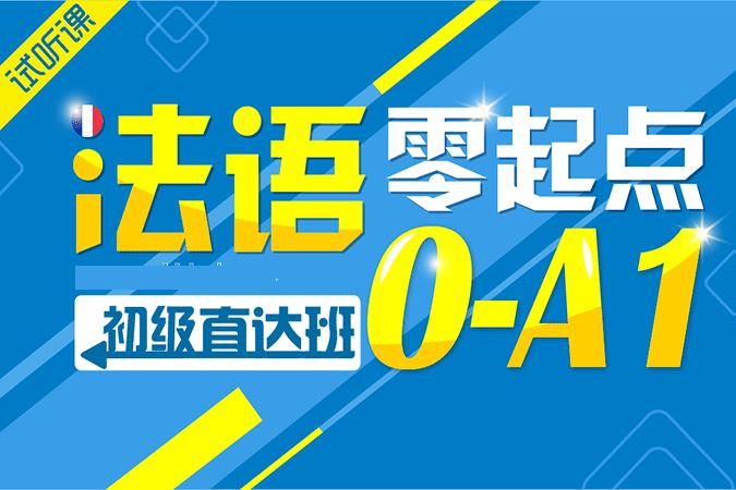 法语零基础初级入门阶段