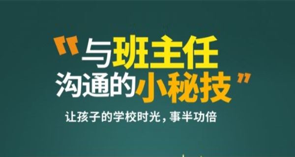 何捷《与班主任沟通的小秘技》让孩子得到更多关照