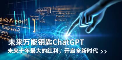 《未来万能钥匙/ChatGPT》未来十年最大的红利，开启全新时代