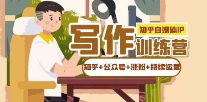 《知乎自媒体IP写作实操训练营》如何做知乎+公众号+涨粉+持续运营