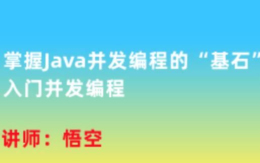 掌握Java并发编程的“基石”，入门并发编程