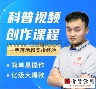 何从《科普视频创作课程》爆红达人运营方法,一手落地和实操经验