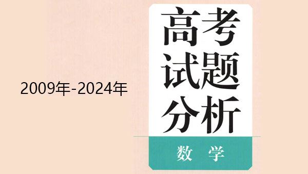 高考数学蓝皮书:2009年~2024年