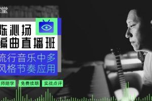陈沁扬－编曲直播班：流行音乐中多风格节奏应用