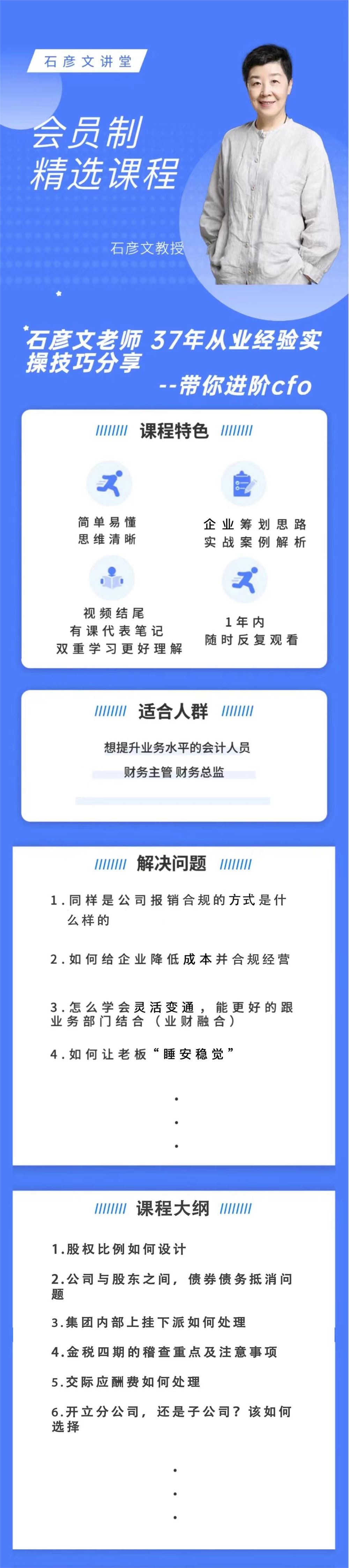 【捐赠价《石彦文精选课 带你进阶CFO （持续更新带课程答疑）》】 【原版无水印】