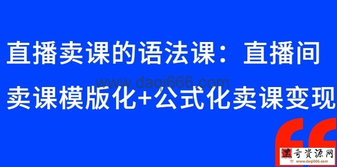 晓静老师-直播卖课的语法课，怎么在直播间卖课模版化+公式化卖课变现