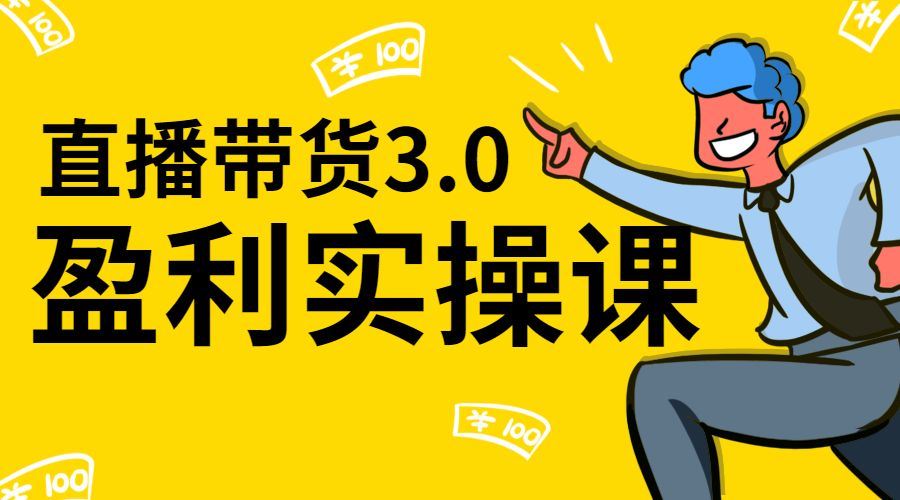 655-直播带货3.0盈利实操课