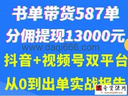 《抖音书单+视频号热门变现项目》从0到出单实战报告