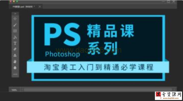 photoshop教程精品课系列《淘宝美工入门到精通必学课程》