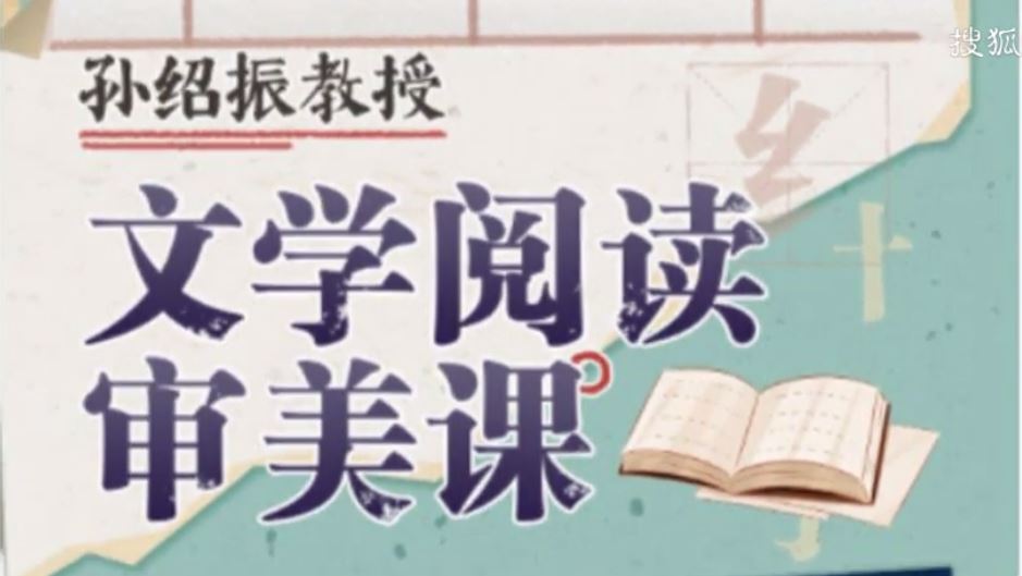 【文学审美】孙绍振教授：文学阅读审美课