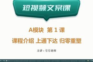 【它它在笑 它它老师】第1期内测 100天大幅提升“短视频文案力”