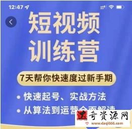 成哥从入门到精通7天短视频运营训练营，理论、实战、创新