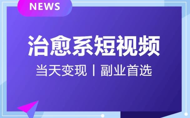 【独家首发】日引流500+的治愈系短视频，当天变现，小白月入过万首