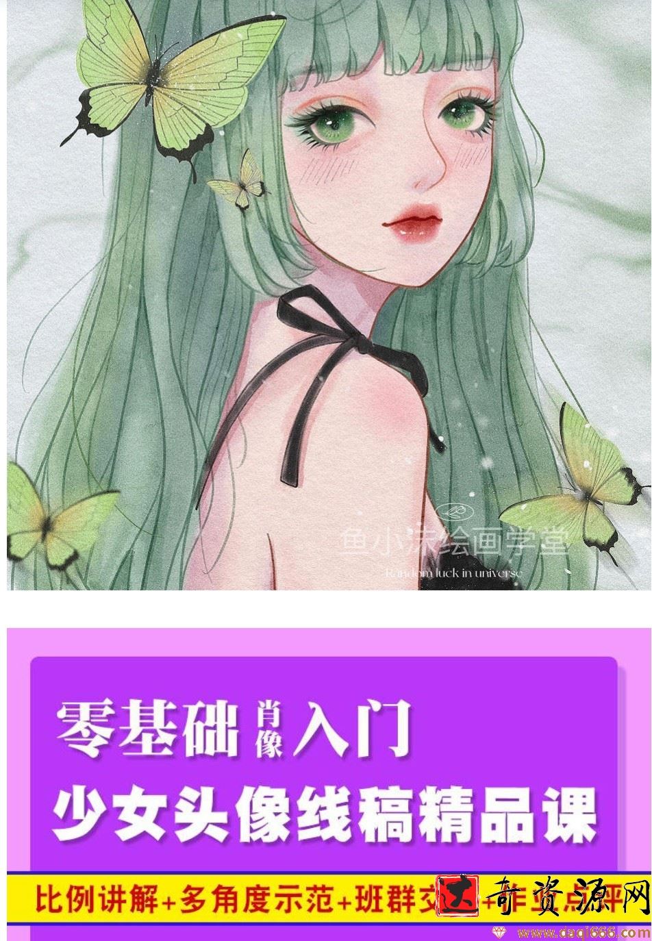 鱼小沫2020少女头像线稿精品课肖像零基础入门【画质高清】