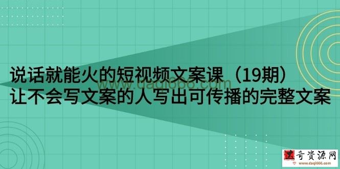 埃德蒙第十九期《只说话就能火的短视频文案课》