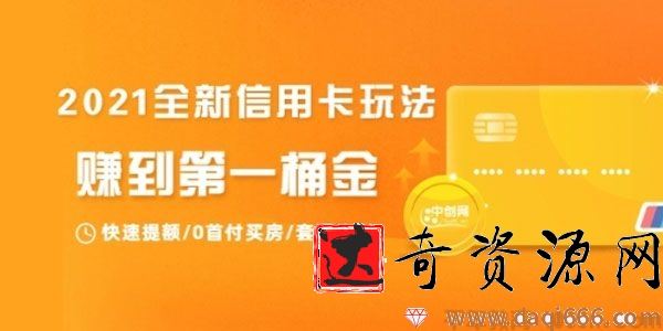 2021全新信用卡玩法：快速提额/0首付买房/套现生财