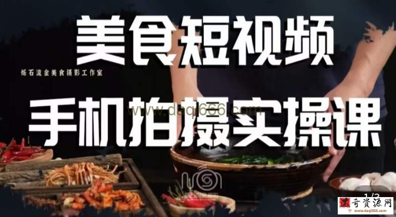 烁石·美食视频手机拍摄实操课，​美食摄影理论、手机拍摄相关设置、剪辑调色、布光原理等内容