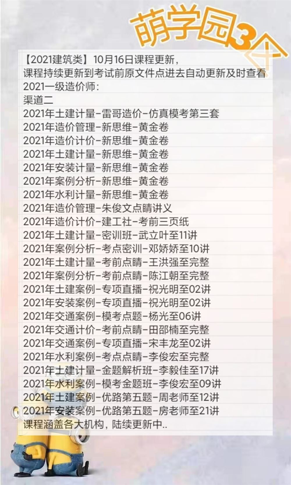 萌学院区10月16号更新 ?安全工程师 ?消防工程师 ?一级造价师 ?2021房地产评估师