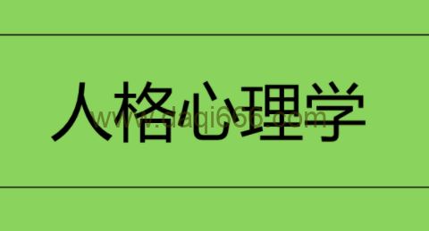 人格心理学（视频 71课）