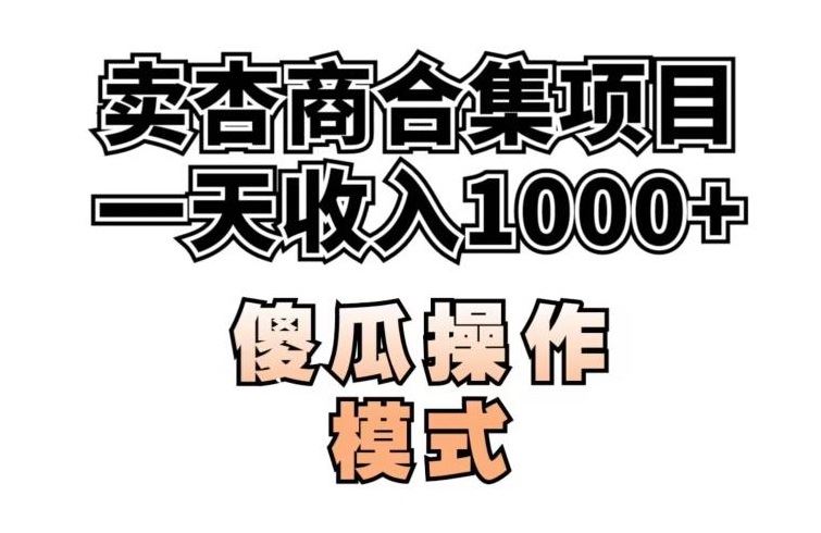 卖“杏商”课合集(海王秘籍),一单99，一周能卖1000单！暴力掘金【揭秘】