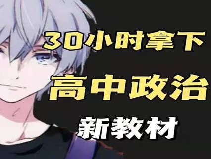 【《幻夜梦屿的店铺-【新教材】30小时拿下高中政治》】