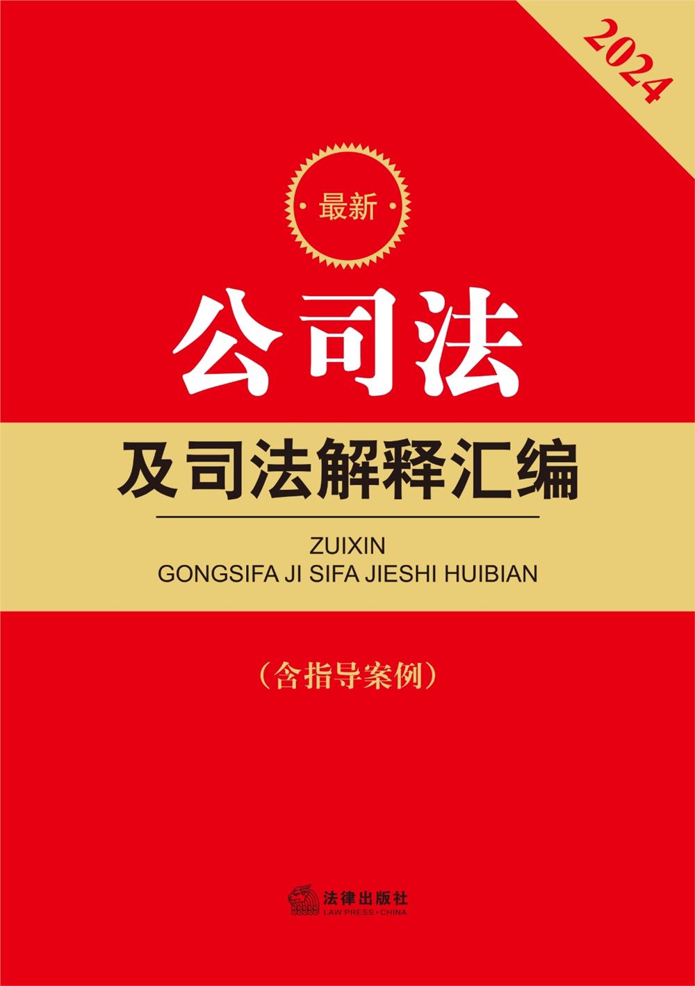 【法律书籍上新】 292刑事审判程序的法治化与现代化 2024 高通 293海洋行政法理论与实务 202312 朱晖 张旭涛 294民法典合同编通则司法解释适用指南 曹守晔 2024 295最新公司法及司法解释汇编（2024）2024 296最新民法典合同法律及司法解释汇编 202312 297最新民事诉讼法条文解读与适用要点 包冰锋 298行政法与行政诉讼法（8版）2024 姜明安 299刑事审判参考 总第137辑 2023年第1辑 2024.03月 300民法典合同编通则司法解释释评 王利明 朱虎 2024