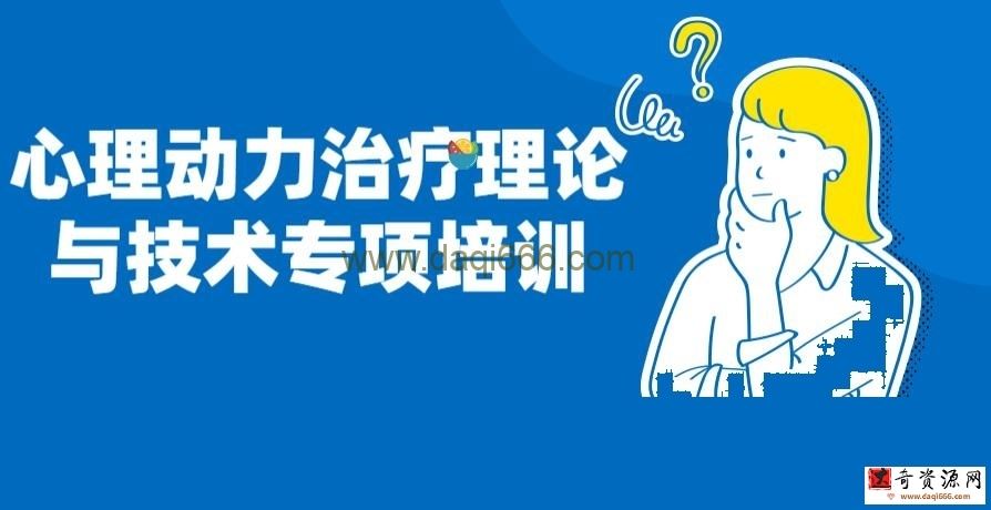 【心理动力】心理动力治疗理论与技术专项培训