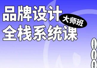 2023品牌设计全栈系统课大师班第9期