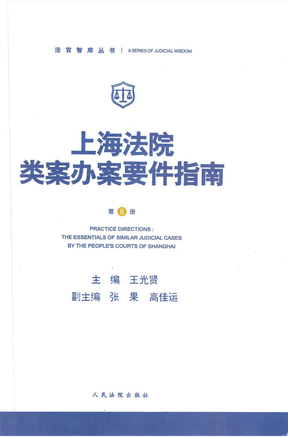 【法律书籍上新】 310上海法院类案办案要件指南（第7册）王光贤 2024 311上海法院类案办案要件指南（第8册）王光贤 2024 312婚姻家庭继承法律实务问答 主编易丽 副主编 吴浪 陈海燕 周丽琴2024 313律师常用法律文书范本及精细化写作精要 魏俊卿 2024 314民事诉讼证据运用与实务技巧 增订第二版 王新平 2024.04 315民事诉讼法与民法典衔接问题研究 郭伟清主编 法律出版社2024 316股权激励与分配机制实战 税筹方案 激励方案 合伙人裂变 股权管理 王美江 2024 317企业内控：劳动用工合规管理全程实操指引 张友贵 游本春 陈锐2024 318合同起草审查指南：三观四步法 第五版 何力 常金光 2024