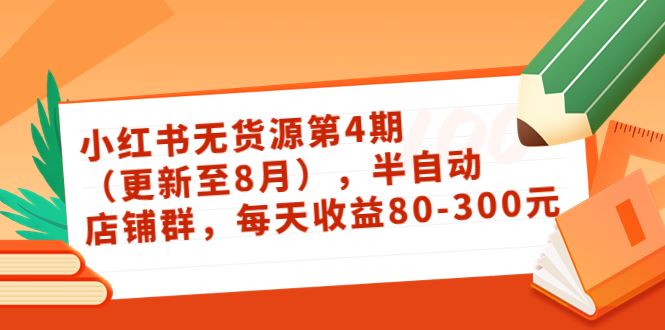 绅白不白小红书无货源，第4期（更新至8月）