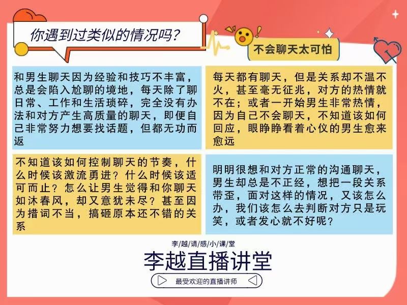 李越新课聊天的博弈《揭秘聊天奥义，让他爱上和你聊天》