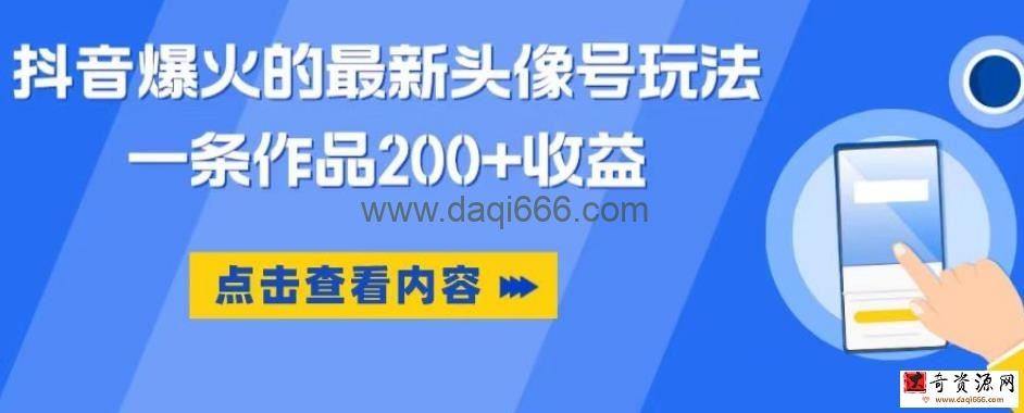 抖音爆火的最新头像号玩法，一条作品200+收益，手机可做，适合小白