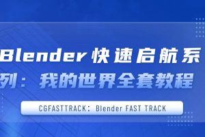 【CGFASTTRACK：Blender FAST TRACK】Blender快速启航系列： 我的世界全套教程