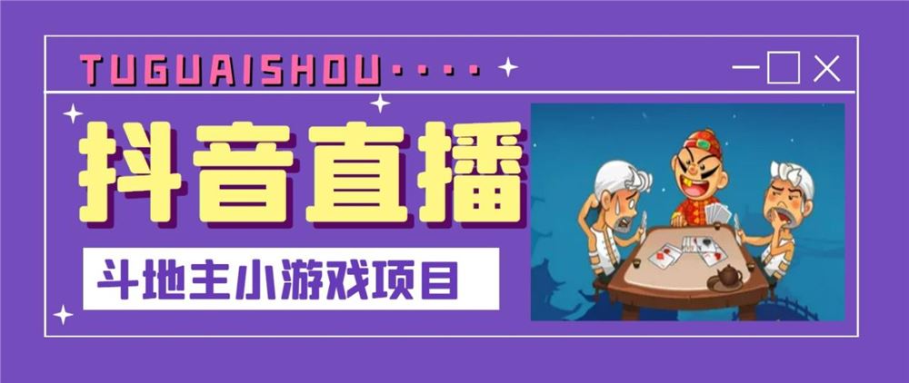 【短视频抖店蓝海暴利区】 【038 抖音斗地主小游戏直播项目，无需露脸，适合新手主播就可以直播】