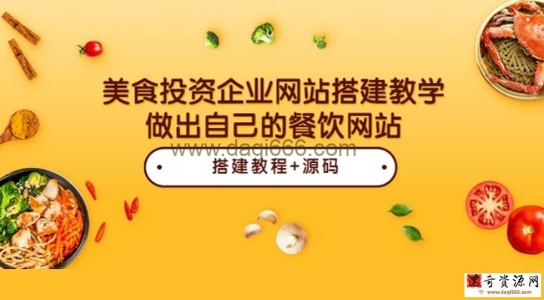 美食投资企业网站搭建教学，做出自己的餐饮网站（源码+教程）