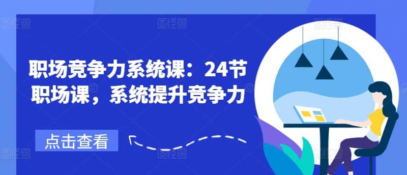 【鹅姐】职场竞争力系统课：24节职场课，系统提升竞争力