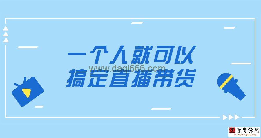 直播带货 一个人就可以搞定直播带货