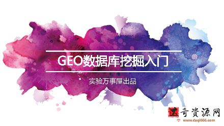 实验万事屋《生物信息学及GEO数据库挖掘入门》