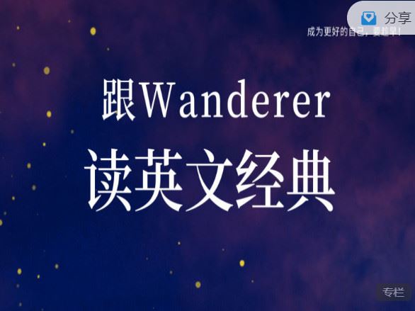 【红包]《会读英语-跟Wanderer读英文经典50节（第一季）】