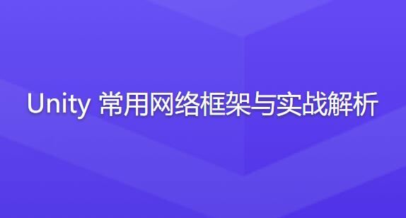 Unity常用网络框架与实战解析