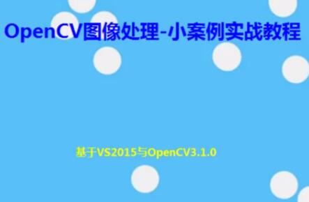 OpenCV图像处理-小案例实战教程