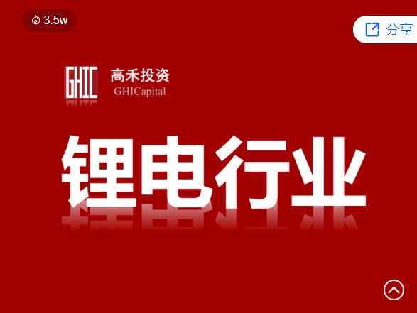 【.红包]《高禾投资研究中心-【直播回放】学习锂电池行业投研分析框架】