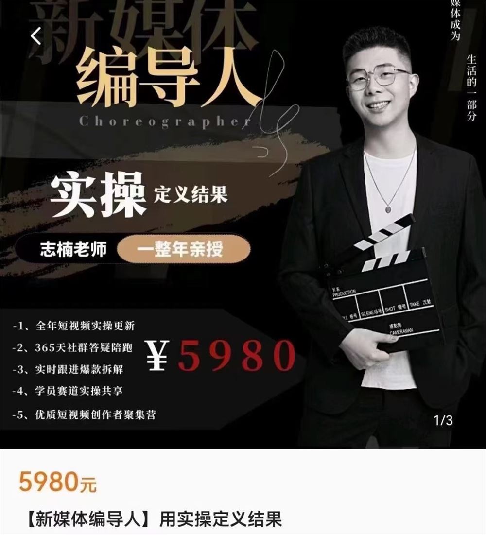 志楠不难·新媒体编导人 限时39.9????会员免费 6月10号更新至151节，用实操定义结果，让新媒体成为生活的一部分