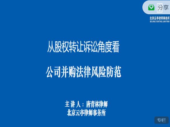 《法客云课堂-从股权转让诉讼角度看公司并购法律风险防范——唐青林律师】