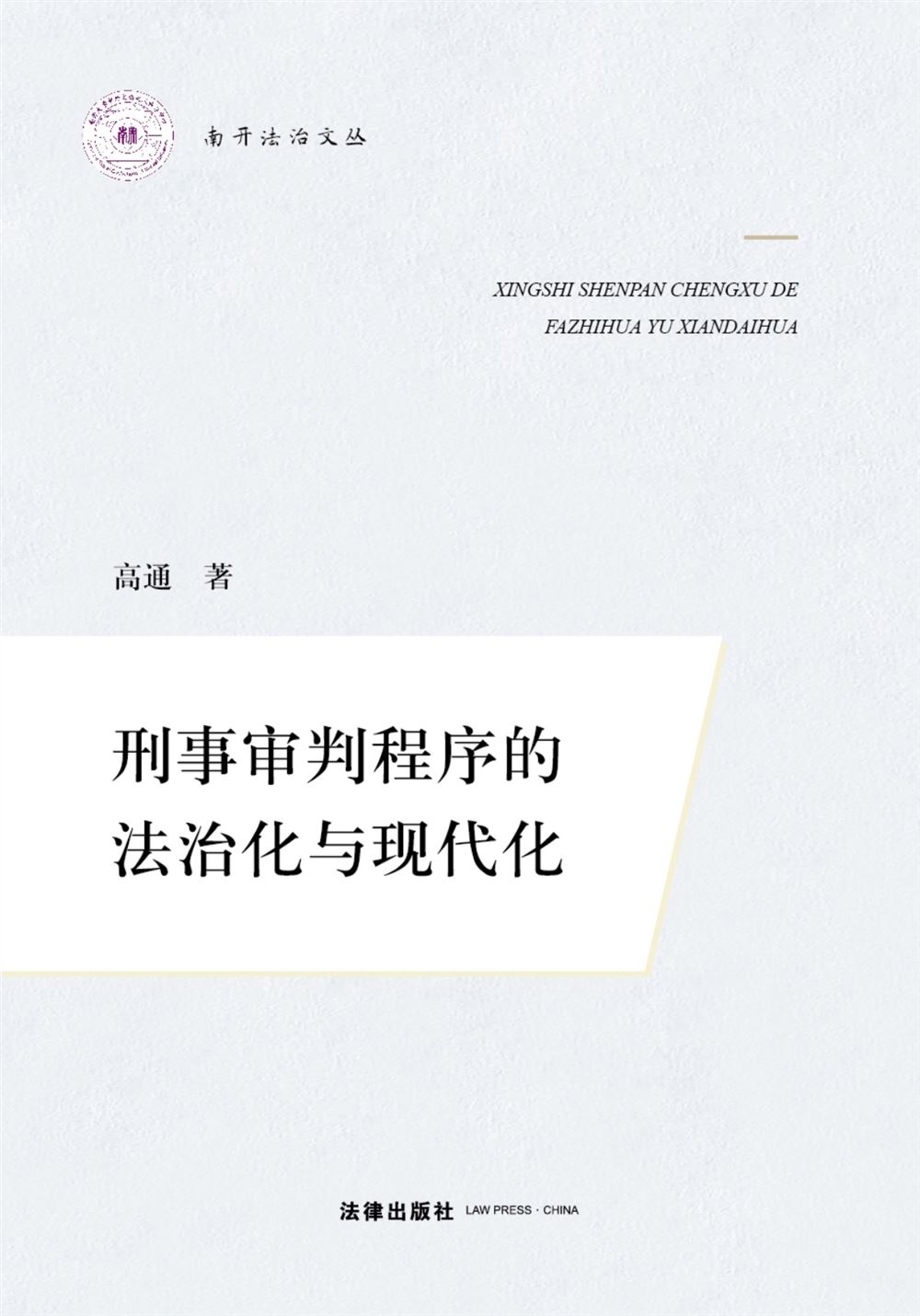 【法律书籍上新】 292刑事审判程序的法治化与现代化 2024 高通 293海洋行政法理论与实务 202312 朱晖 张旭涛 294民法典合同编通则司法解释适用指南 曹守晔 2024 295最新公司法及司法解释汇编（2024）2024 296最新民法典合同法律及司法解释汇编 202312 297最新民事诉讼法条文解读与适用要点 包冰锋 298行政法与行政诉讼法（8版）2024 姜明安 299刑事审判参考 总第137辑 2023年第1辑 2024.03月 300民法典合同编通则司法解释释评 王利明 朱虎 2024