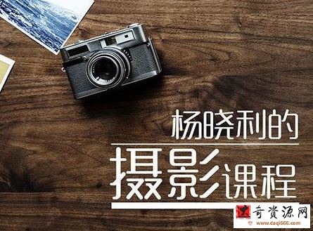 杨晓利摄影课程拥有大师级的摄影思维：搞定相机手机无人机