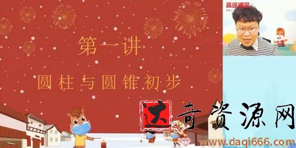 高途课堂-刘庆涛 六年级数学 2020年小升初寒假班