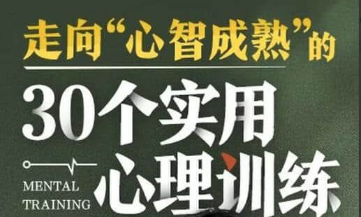 【爱你的T酱】走向“心智成熟”的30个实用心理训练